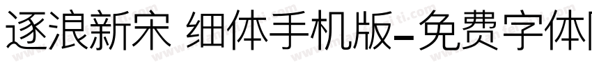逐浪新宋 细体手机版字体转换